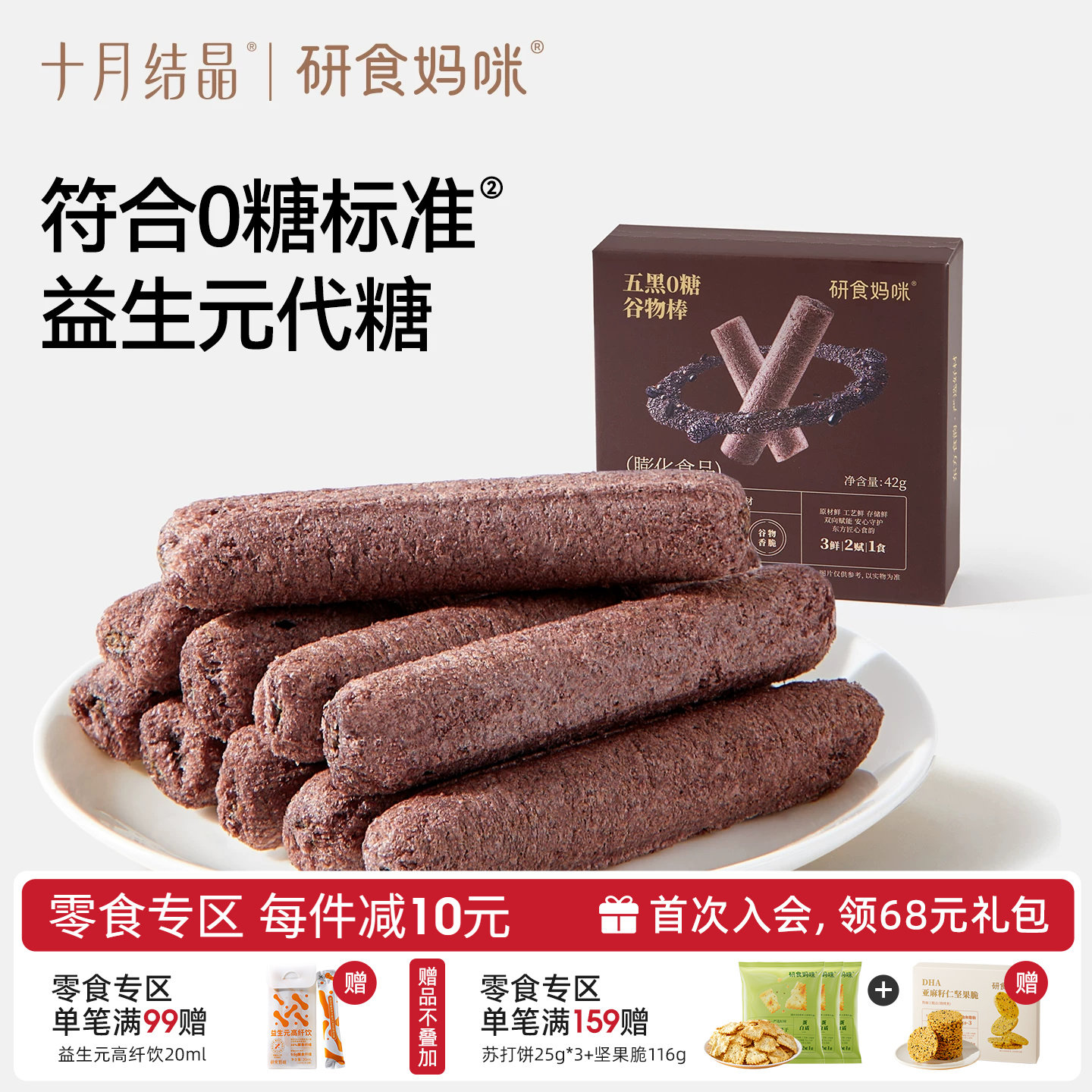 十月结晶研食妈咪五黑0糖谷物棒孕妇休闲零食米果棒孕期营养小吃