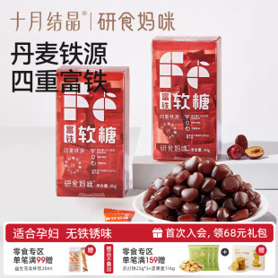 素零食非补fe剂 十月结晶研食妈咪富铁软糖孕妇气血孕期营养含铁元
