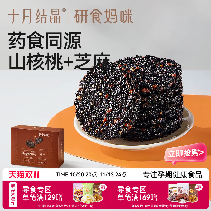 十月结晶研食妈咪山核桃黑芝麻饼孕妇零食小吃营养孕期专用芝麻片