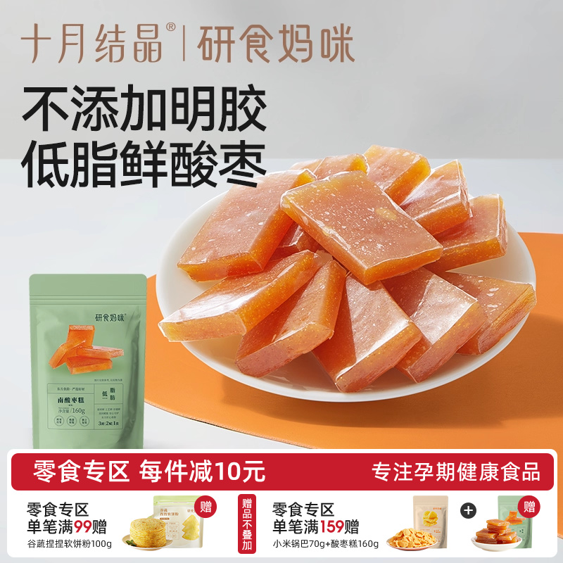 十月结晶研食妈咪南酸枣糕孕妇孕期解馋便携小包袋装果糕蜜饯零食