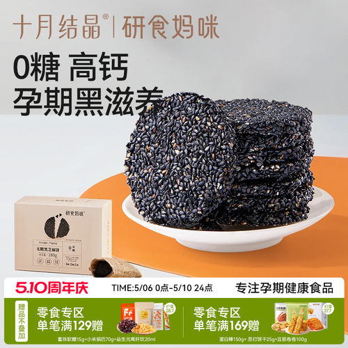 十月结晶孕妇零食无糖黑芝麻饼