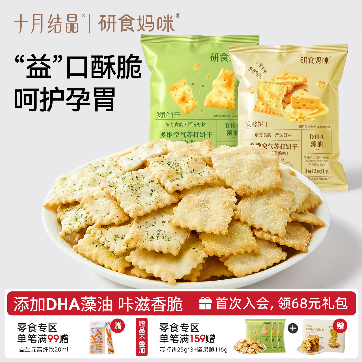 十月结晶研食妈咪多维空气苏打饼干孕妇可以吃的零食咸乳酪味小吃