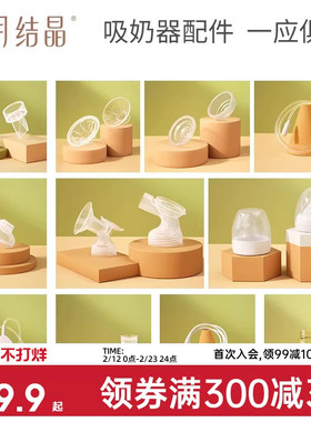 十月结晶电动吸奶器配件三通/花瓣按摩硅胶/防奶盖/吸力真空阀门