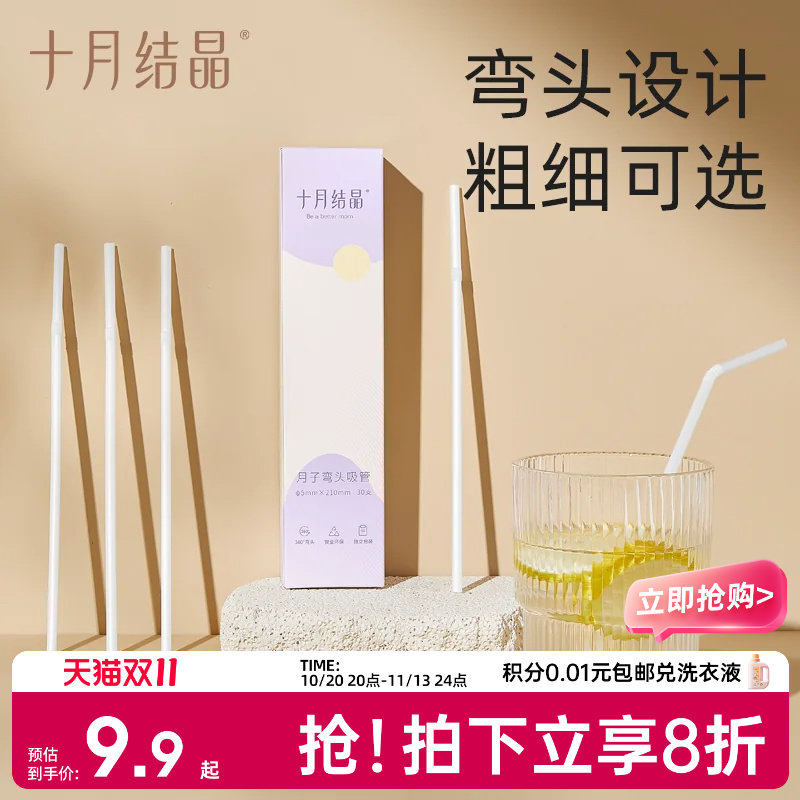 十月结晶孕妇吸管一次性弯头产妇吸管耐热耐高温月子喝水喝粥30支