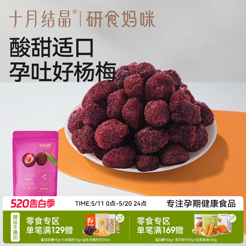 十月结晶研食妈咪杨梅干小包装零食孕妇能吃解馋孕吐酸休闲果干