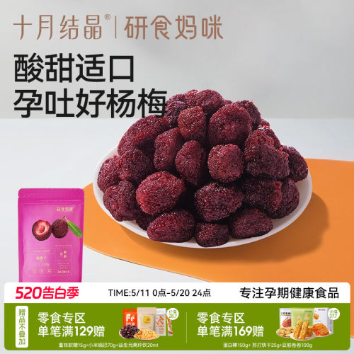 十月结晶孕妇零食杨梅干果干