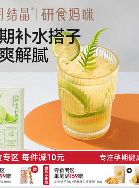 十月结晶研食妈咪冷榨小青柠液NFC果汁孕妇孕吐冲饮泡水喝的果茶