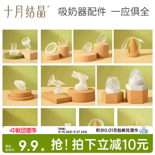 十月结晶P3款电动吸奶器配件