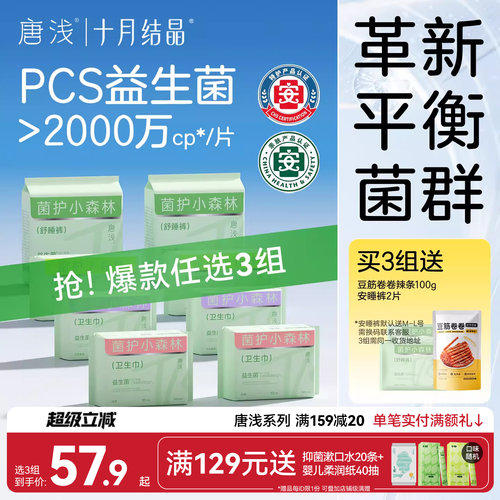 十月结晶唐浅益生菌卫生巾日夜用