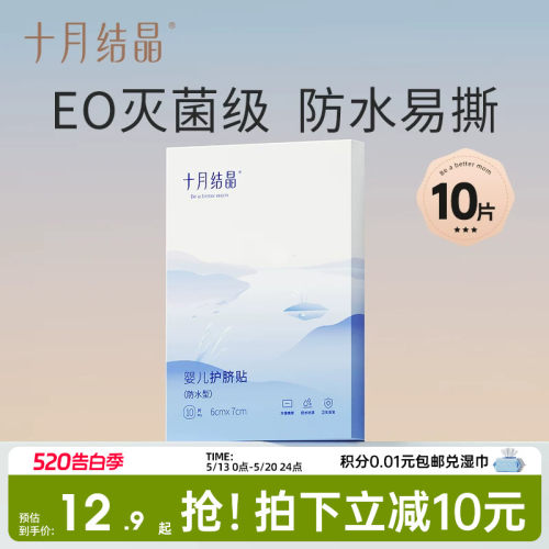 十月结晶婴儿防水护脐贴