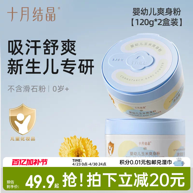 十月结晶婴儿爽身粉新生儿童天然宝宝玉米痱子粉2罐装