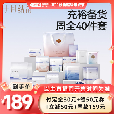【李佳琦直播间母婴节付定金】十月结晶待产包母子组合孕产妇全套
