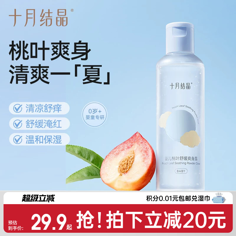 十月结晶婴儿桃叶爽身水爽身露新生儿宝宝痱子水爽肤露舒缓桃子水