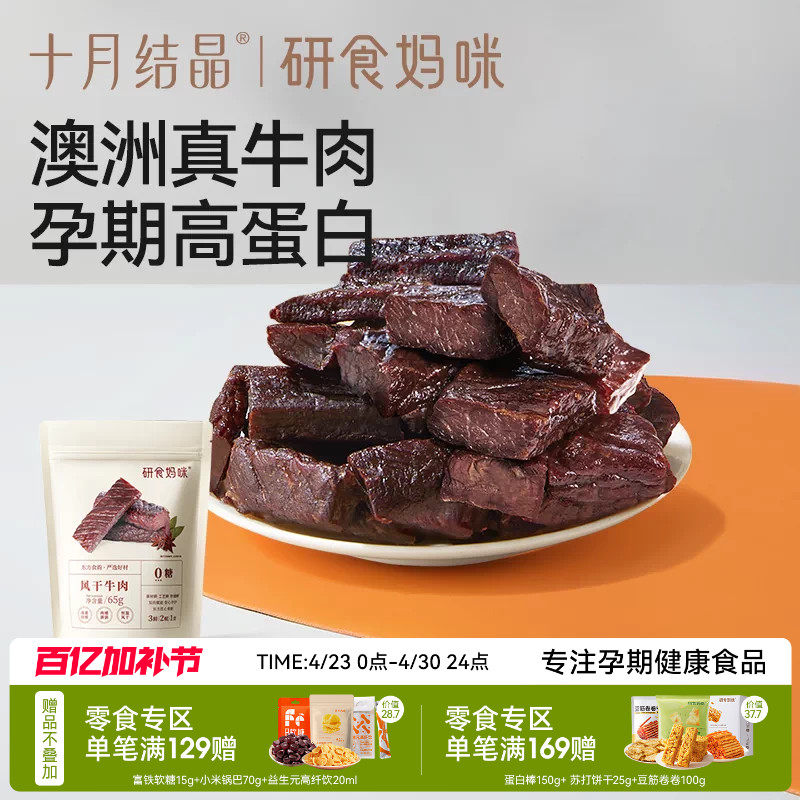 十月结晶研食妈咪风干牛肉孕妇孕期解馋零食内蒙古风味手撕牛肉干