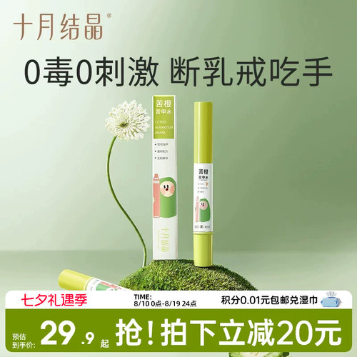 十月结晶婴儿苦甲水防吃手