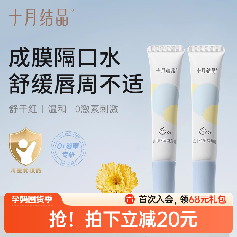 十月结晶唇周霜修护膏隔离口水