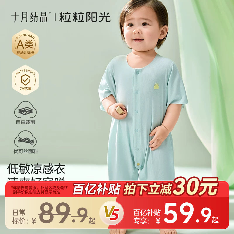 十月结晶粒粒阳光宝宝衣服低敏优可丝系列夏季随心裁凉感连体睡衣