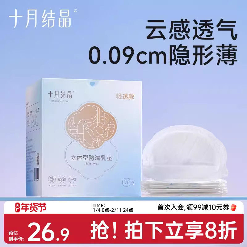 十月结晶防溢乳垫超薄一次性溢乳垫哺乳期防漏奶垫乳贴100片冬季,孕妇装/孕产妇用品/营养,防溢乳垫,淘宝优惠券,粉丝福利购,淘宝优惠卷
