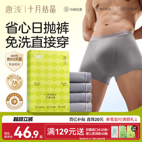 十月结晶唐浅一次性内裤免洗抑菌