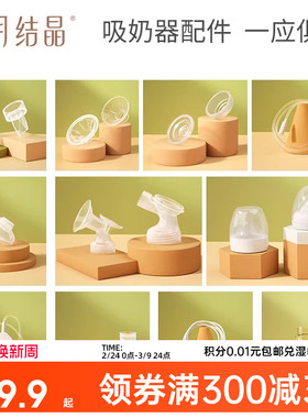 十月结晶电动吸奶器配件三通/花瓣按摩硅胶/防奶盖/吸力真空阀门
