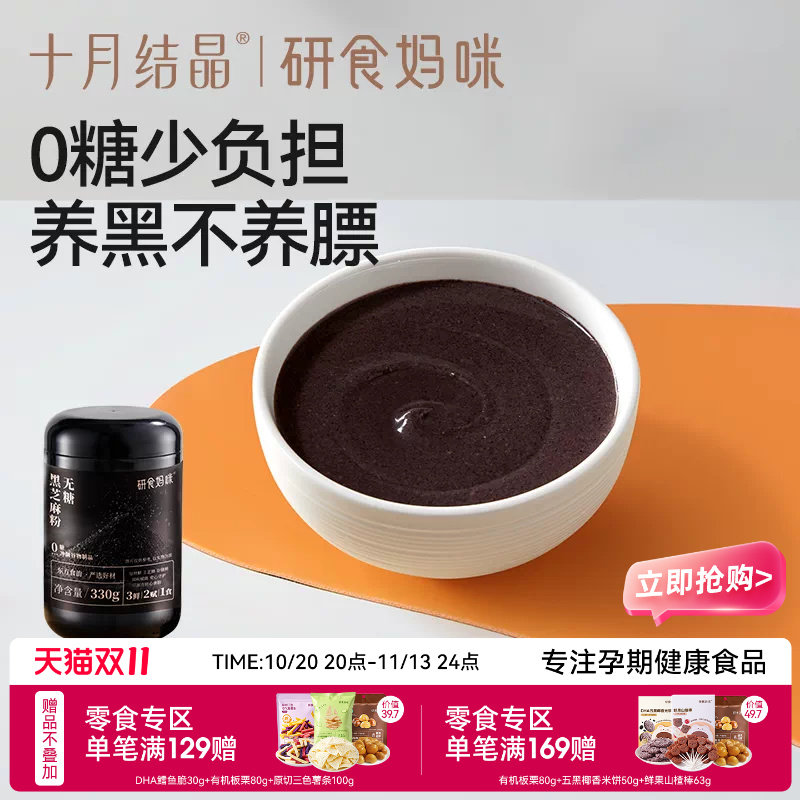 十月结晶研食妈咪无糖黑芝麻糊核桃芝麻黑豆粉代餐粉孕期营养早餐