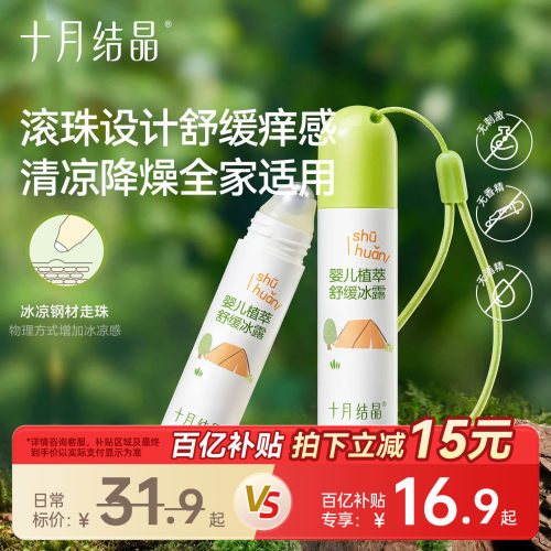 十月结晶叮咬止痒舒缓驱蚊