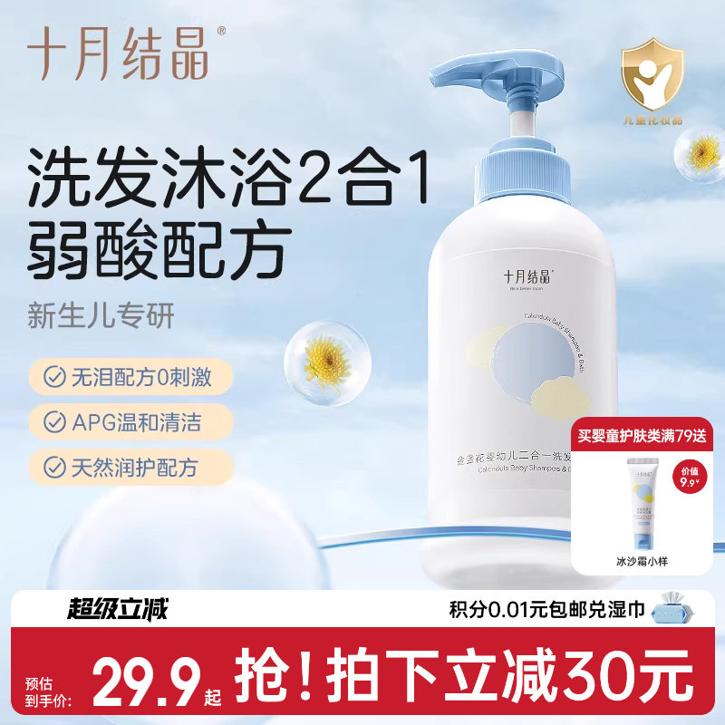 十月结晶婴儿金盏花沐浴露洗发水二合一宝宝儿童新生用品专用组合