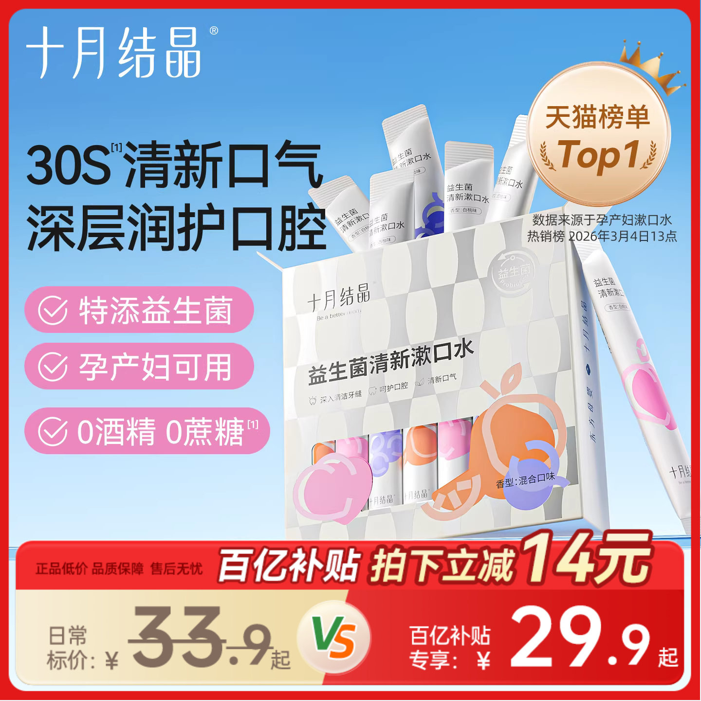 十月结晶益生菌漱口水孕妇产后月子期一次性漱口液专用便携式条装