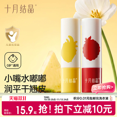 十月结晶保湿润护0岁+婴童润唇膏