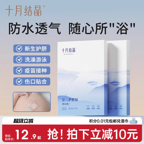 十月结晶护脐贴防水透气新生儿