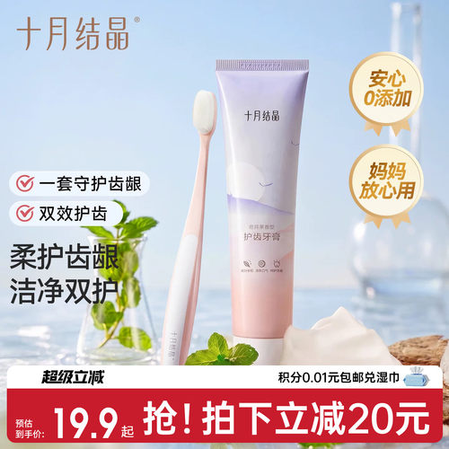 十月结晶牙刷牙膏2件套组合