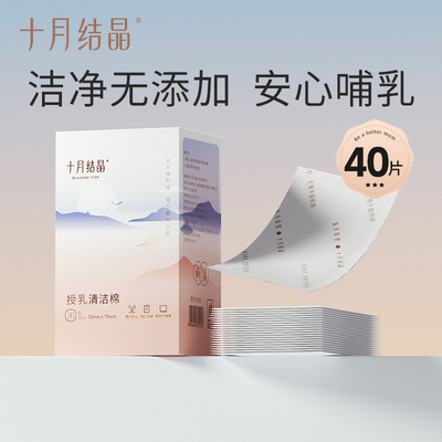 十月结晶乳头清洁棉授乳湿巾哺乳期清洁棉擦乳房哺乳清洗湿纸巾 — 1