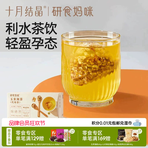 十月结晶玉米须茶孕期养生茶