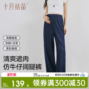 春季 阔腿裤 百搭直筒裤 高弹修身 2026新款 十月结晶孕妇冰氧仿牛仔裤