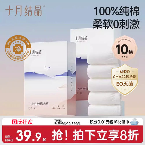 【纯棉销冠】十月结晶一次性内裤