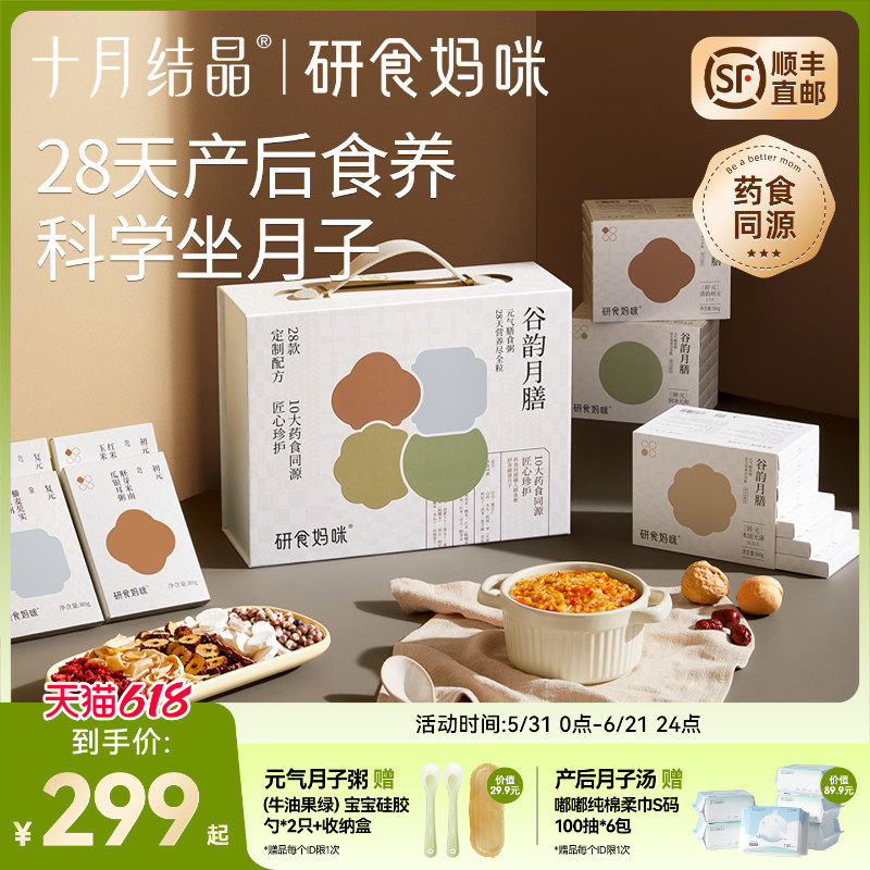 十月结晶研食妈咪月子餐28天月子汤孕妈产后调理产妇营养五谷汤粥