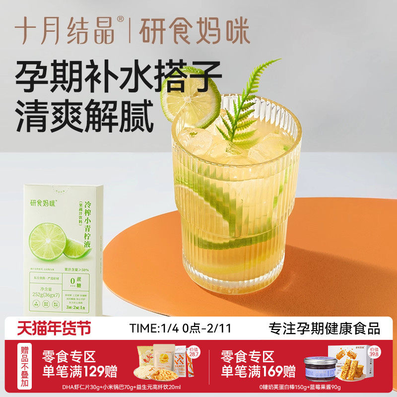 十月结晶研食妈咪冷榨小青柠液NFC果汁孕妇孕吐冲饮泡水喝的果茶,咖啡/麦片/冲饮,冲饮果汁,淘宝优惠券,粉丝福利购,淘宝优惠卷