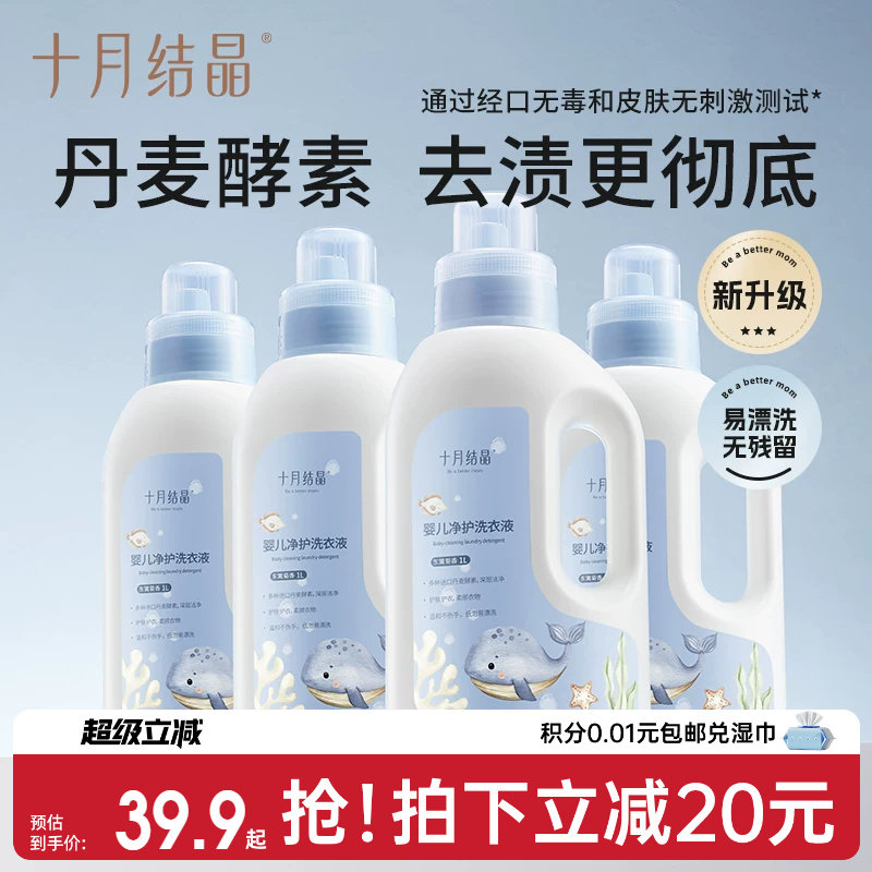 十月结晶婴儿洗衣液宝宝专用幼童内衣物尿裤酵素亲肤清洗剂家庭装