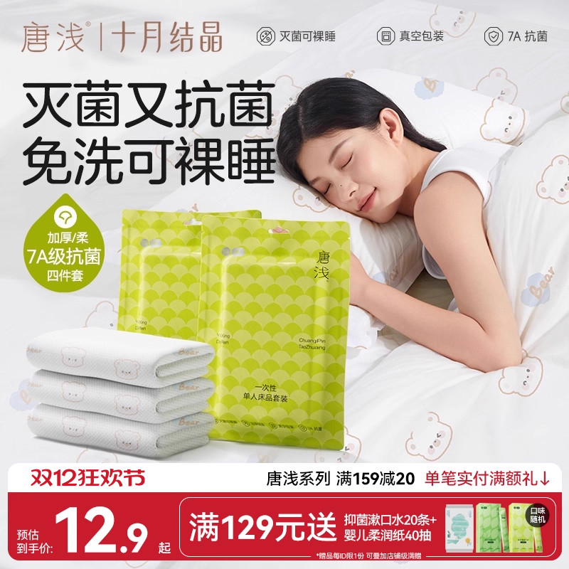 十月结晶一次性床品四件套