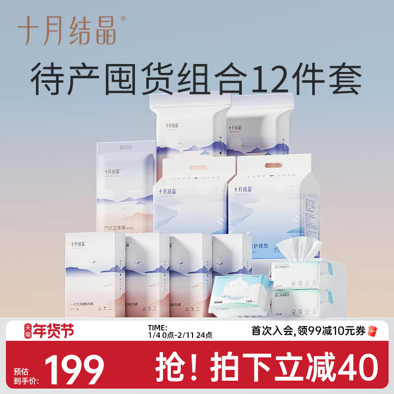 十月结晶待产包用品一次性内裤产褥垫刀纸隔尿垫棉柔巾组合12件套,孕妇装/孕产妇用品/营养,待产包/待产礼盒,淘宝优惠券,粉丝福利购,淘宝优惠卷