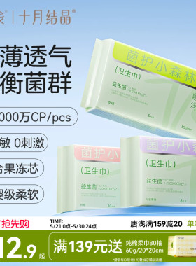 【超值换购】十月结晶旗下唐浅益生菌卫生巾日用姨妈巾240mm10片