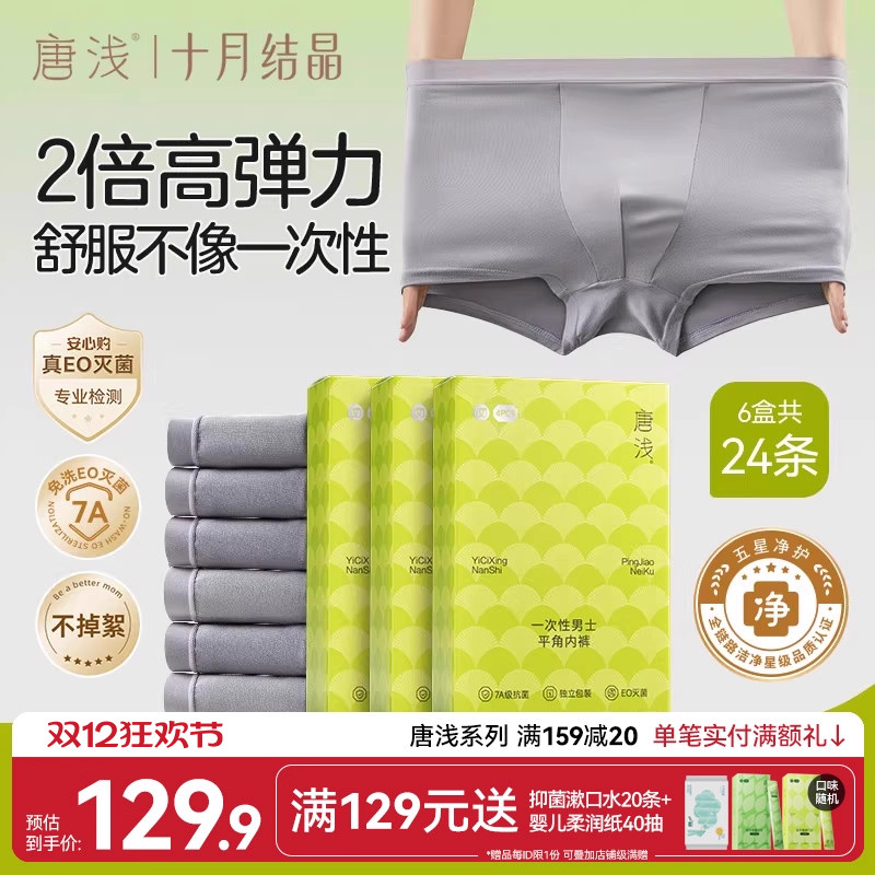 十月结晶唐浅男士平角内裤一次性