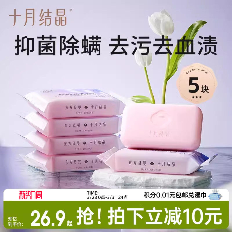 十月结晶孕妇内衣专用皂清洗血渍去异味抑菌内裤清洁洗衣皂120g*5
