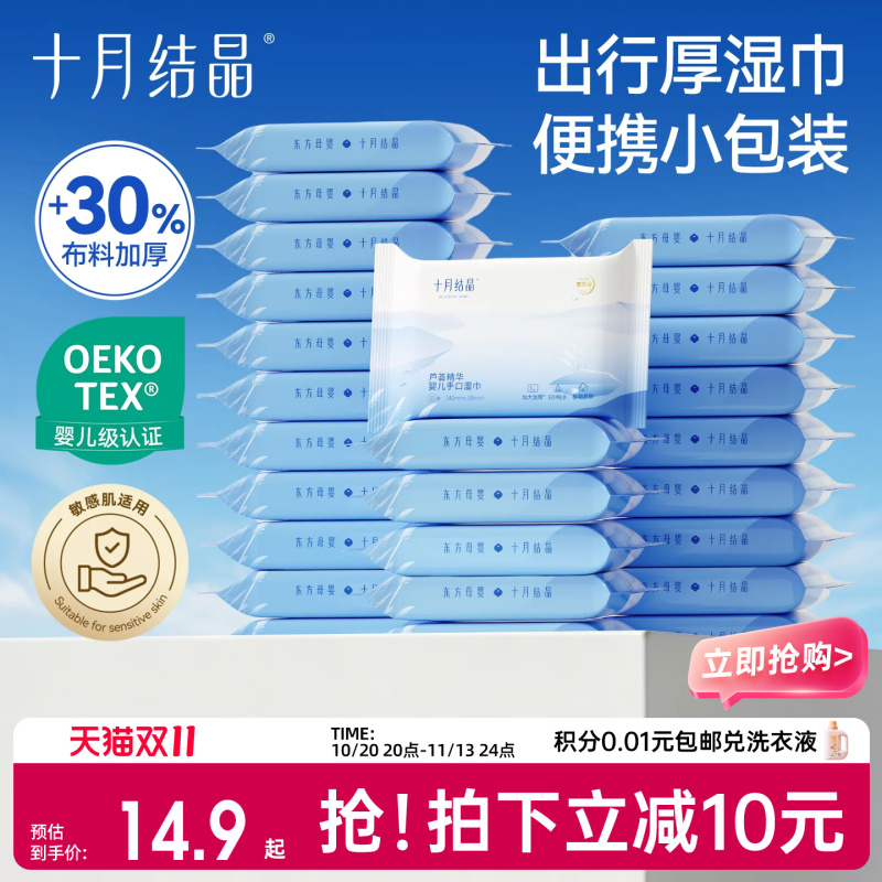 十月结晶便携外出小包装湿巾