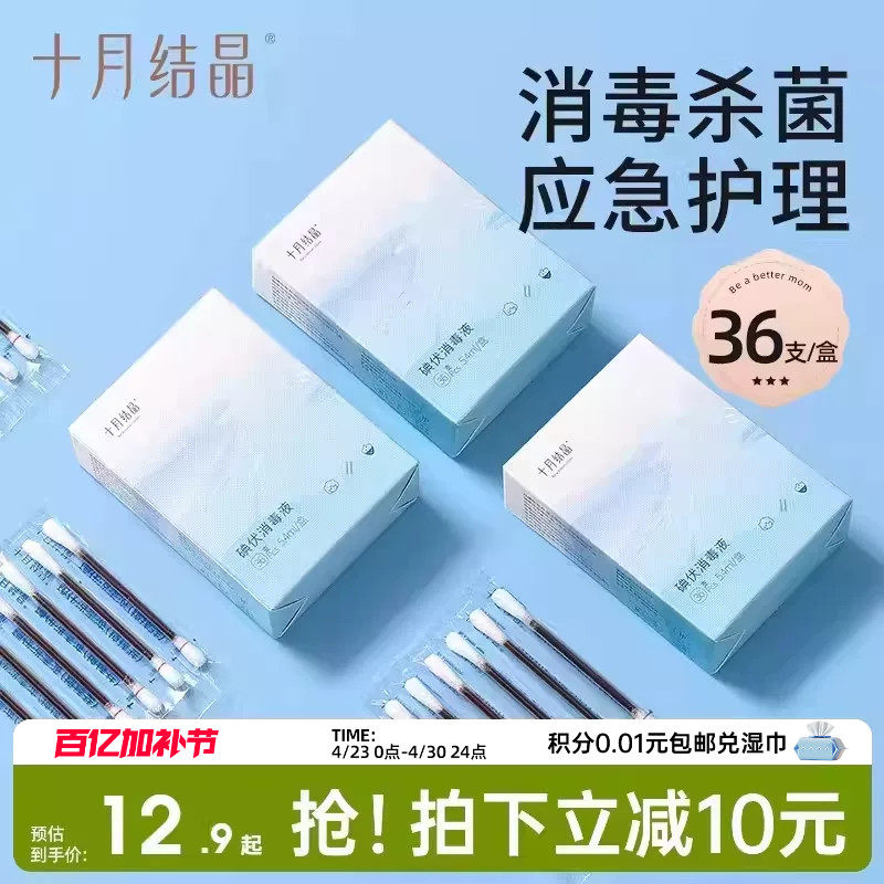 十月结晶碘伏棉签一次性宝宝新生儿肚脐带消毒婴儿碘伏棉棒36支