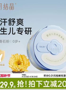 十月结晶婴儿爽身粉新生儿童宝宝专用天然玉米粉扑吸汗干爽痱子粉