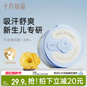 十月结晶婴儿爽身粉新生儿童宝宝专用天然玉米粉扑吸汗干爽痱子粉