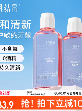 十月结晶孕妇漱口水产妇月子产后专用口气清新漱口水250ml*2瓶