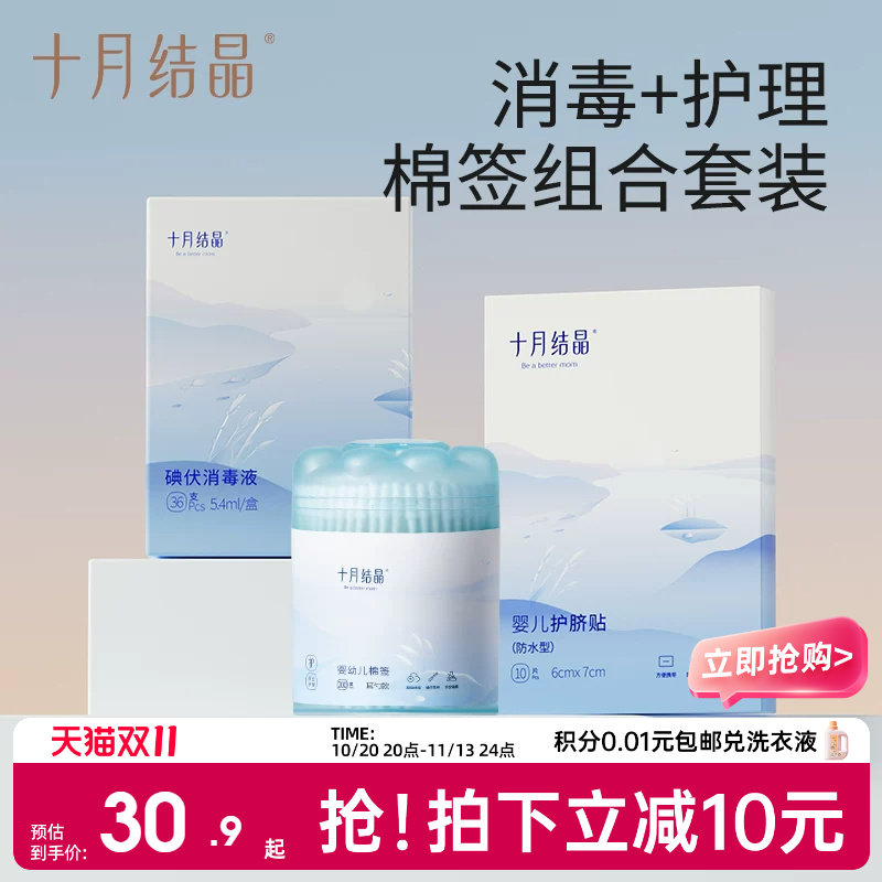 十月结晶碘伏棉签新生婴儿专用棉棒护脐贴防水宝宝洗澡肚脐贴组合