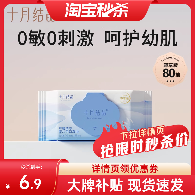 【淘宝秒杀】十月结晶芦荟婴儿湿巾宝宝手口专用纸巾80抽 限购1件